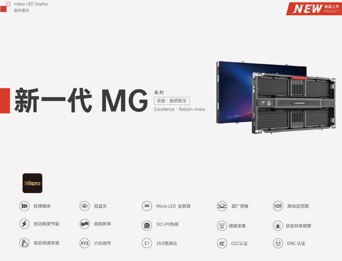 利亚德新一代MG系列